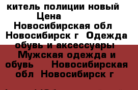 китель полиции новый › Цена ­ 1 500 - Новосибирская обл., Новосибирск г. Одежда, обувь и аксессуары » Мужская одежда и обувь   . Новосибирская обл.,Новосибирск г.